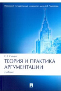 Книга Теория и практика аргументации. Учебник