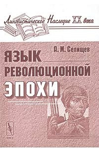 Книга Язык революционной эпохи. Из наблюдений над русским языком (1917 - 1926)