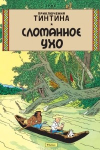 Книга Приключения Тинтина. Сломанное Ухо