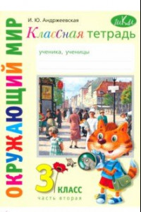 Книга Окружающий мир. 3 класс. Классная тетрадь. Часть 2