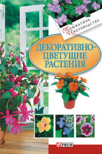 Книга Декоративноцветущие растения