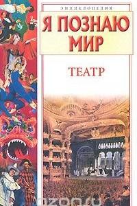 Книга Я познаю мир. Театр