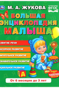 Книга Большая Энциклопедия Малыша