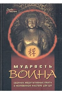 Книга Мудрость воина. Сборник медитативных притч о неуязвимом мастере Цзи Ши