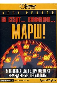 Книга На старт... Внимание… Марш!