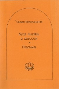 Книга Моя жизнь и миссия. Письма