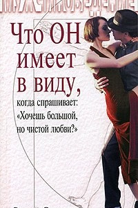 Книга Мужчиноведение. Что Он имеет в виду, когда спрашивает: 