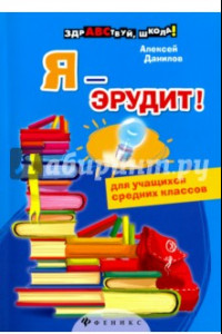 Книга Я - эрудит!