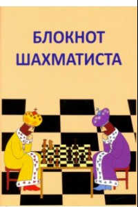 Книга Блокнот шахматиста