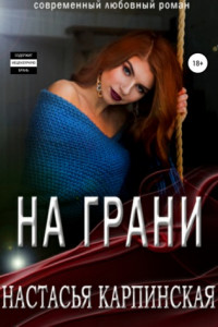 Книга На грани