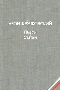 Книга Пьесы. Статьи