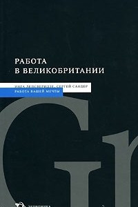 Книга Работа в Великобритании