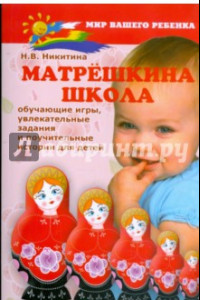 Книга Матрешкина школа: обучающие игры, увлекательные задания и поучительные истории для детей