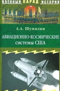 Книга Авиационно-космические системы США