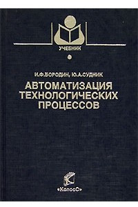 Книга Автоматизация технологических процессов