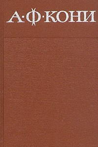 Книга А. Ф. Кони. Собрание сочинений в восьми томах. Том 3