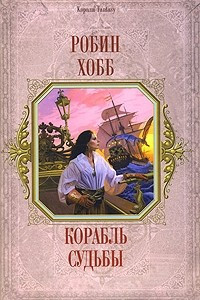 Книга Корабль Судьбы