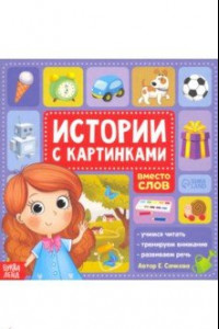 Книга Истории с картинками