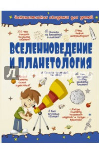 Книга Вселенноведение и планетология