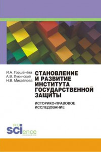 Книга Становление и развитие института государственной защиты