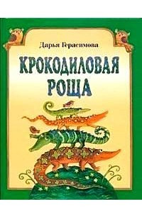 Книга Крокодиловая роща