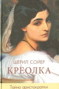 Книга Креолка. Тайна аристократки