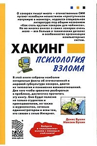 Книга Хакинг: психология взлома