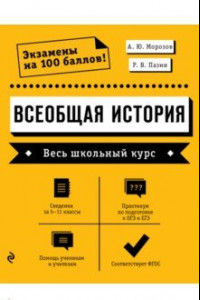 Книга Всеобщая история. Весь школьный курс