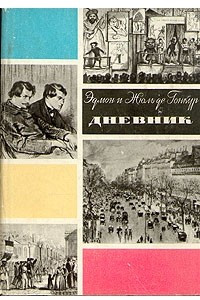 Книга Эдмон и Жюль де Гонкур. Дневник. В двух томах. Том 1