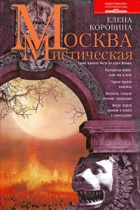 Книга Москва мистическая