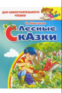 Книга Лесные сказки