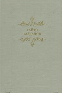 Книга Вечер у Клэр. Ночные дороги. История путешествия. Рассказы