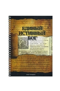 Книга Единый истинный Бог