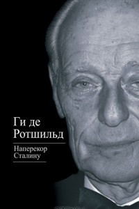 Книга Наперекор Сталину