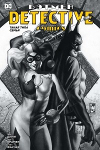 Книга Бэтмен. Detective Comics: Такая типа семья