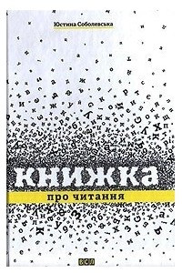 Книга Книжка про читання