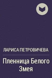 Книга Пленница Белого Змея