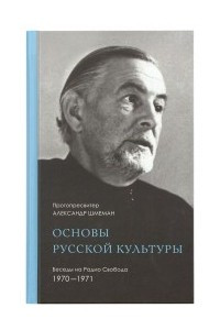 Книга Основы русской культуры. Беседы на Радио Свобода 1970 -1971