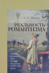 Книга Реальность романтизма. Очерки духовного быта Европы на рубеже XVIII-XIX веков