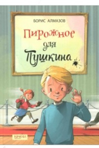 Книга Пирожное для Пушкина