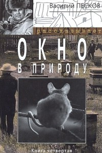 Книга Окно в природу. Книга четвертая