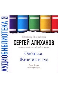 Книга Оленька, Живчик и туз