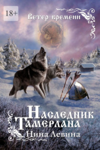 Книга Наследник Тамерлана. Ветер времени