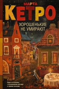 Книга Хорошенькие не умирают