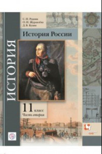 Книга История России. 11 класс. Базовый и углубленный уровни. Учебное пособие. В 2-х частях. Часть 2. ФГОС