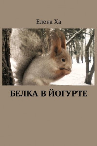 Книга Белка в йогурте