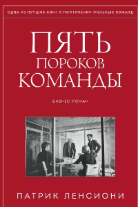 Книга Пять пороков команды