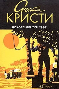 Книга Доколе длится свет