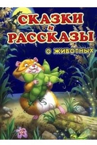 Книга Сказки и рассказы о животных