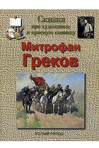 Книга Сказка про художника и красную конницу. Митрофан Греков